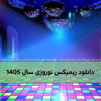 دانلود ریمیکس نوروزی سال 1405 / کیفیت 320