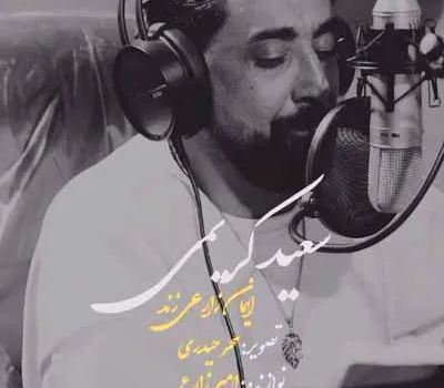 دانلود آهنگ 40 روزه از سعید کریمی / کیفیت 320 + متن آهنگ