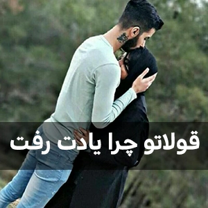 دانلود آهنگ قولاتو چرا یادت رفت از سبحان محمدی / کیفیت 320