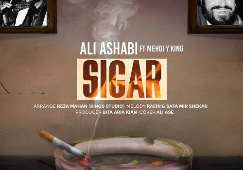 دانلود آهنگ سیگار از علی اصحابی با کیفیت 320 و 128