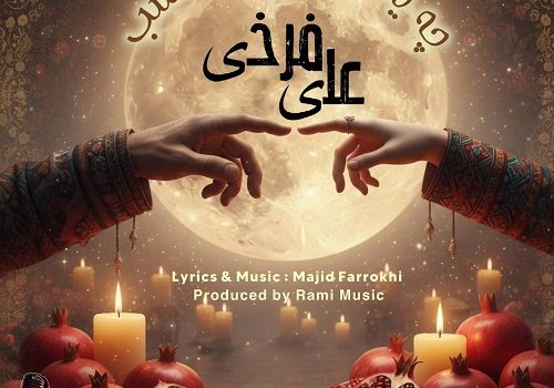 دانلود آهنگ چه یلدایی بشه امشب از علی فرخی با کیفیت 320 + متن آهنگ