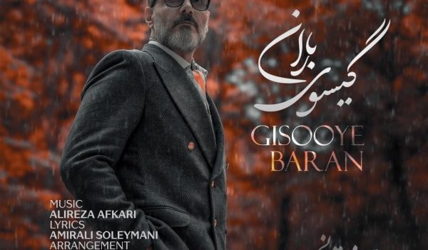 دانلود آهنگ گیسوی باران از علیرضا قربانی با کیفیت 320 و 128