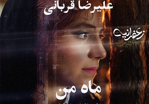 دانلود آهنگ ماه من از علیرضا قربانی با کیفیت 320 و 128