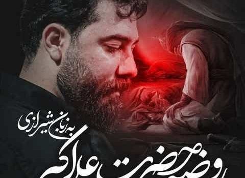 دانلود نوحه مداحی باید هم حرمله شادی کنه خولی بخنده