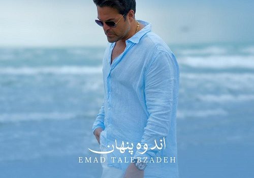 دانلود آهنگ اندوه پنهان از عماد طالب زاده با کیفیت 320 و 128