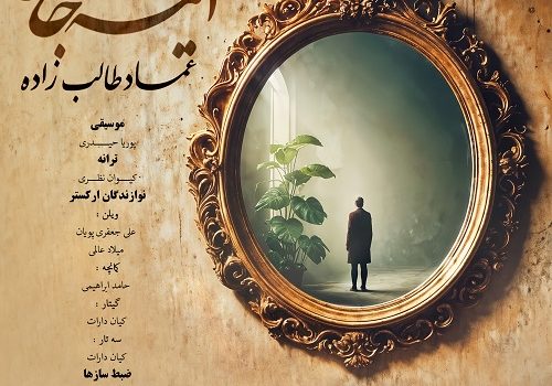 دانلود آهنگ آینه جان از عماد طالب زاده با کیفیت 320 و 128