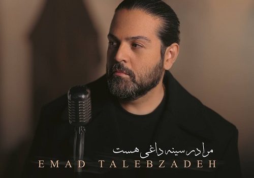 دانلود آهنگ مرا در سینه داغی هست از عماد طالب زاده با کیفیت 320 و 128