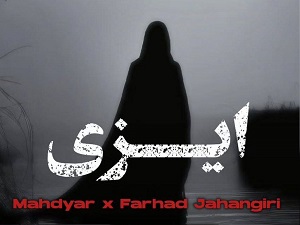 دانلود آهنگ ایزی از فرهاد جهانگیری و مهدیار با کیفیت 320 + متن آهنگ