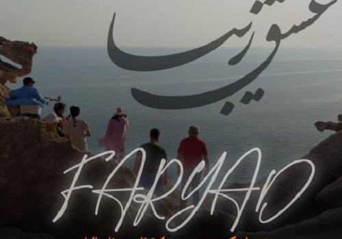 دانلود آهنگ عشق زیبا از فریاد با کیفیت 320 و 128