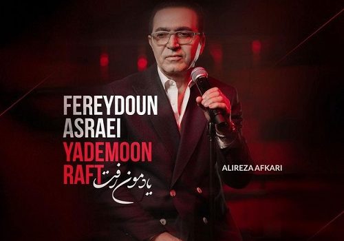 دانلود آهنگ یادمون رفت از فریدون آسرایی با کیفیت 320 و 128