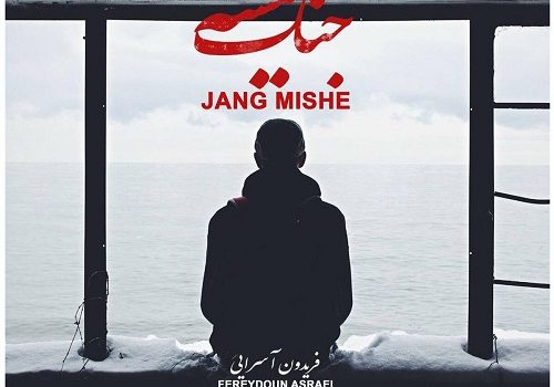 دانلود آهنگ جنگ از فریدون آسرایی با کیفیت 320 و 128 + متن آهنگ