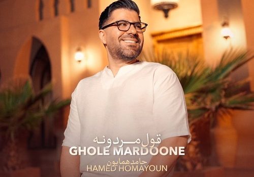دانلود آهنگ قول مردونه از حامد همایون با کیفیت 320 / 128