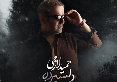 دانلود آهنگ دلسپرده از حمید لازمی با کیفیت 320 و 128