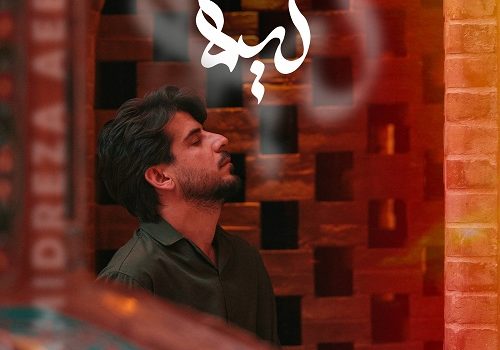 دانلود آهنگ لیلا از حمیدرضا آیین با کیفیت 320 و 128