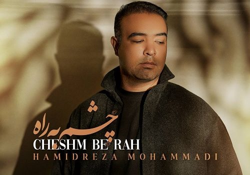 دانلود آهنگ چشم به راه از حمیدرضا محمدی با کیفیت 320 و 128