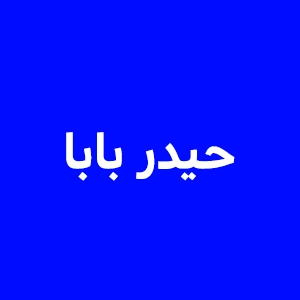 دانلود آهنگ حیدر بابا دنیا یالان با کیفیت 320 و 128 (آهنگ قشقایی)