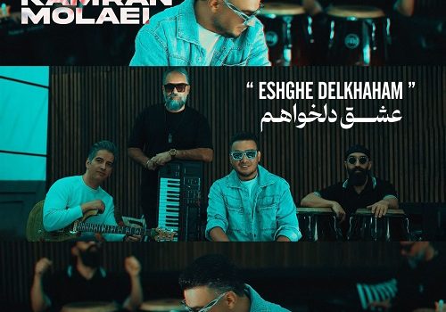 دانلود آهنگ عشق دلخواهم از کامران مولایی با کیفیت 320