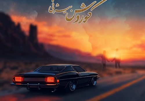 دانلود آهنگ عشق خاص از کوروش بیژنی با کیفیت 320 و 128