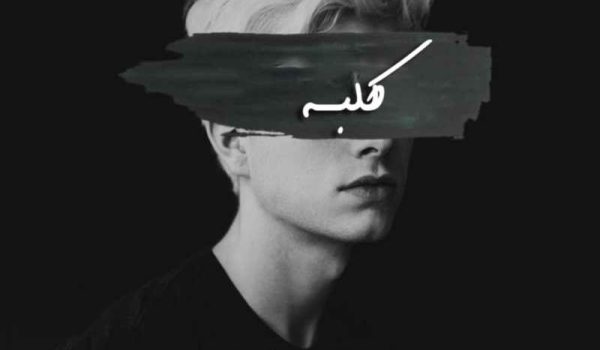 دانلود آهنگ مسیح به نام کلبه با کیفیت 320 + متن آهنگ