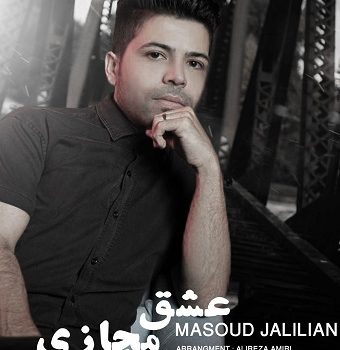 دانلود آهنگ عشق مجازی از مسعود جلیلیان با کیفیت 320 + متن آهنگ