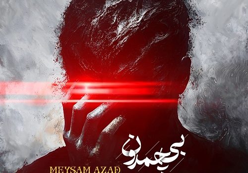 دانلود آهنگ بی‌ چمدون از میثم آزاد با کیفیت 320 و 128