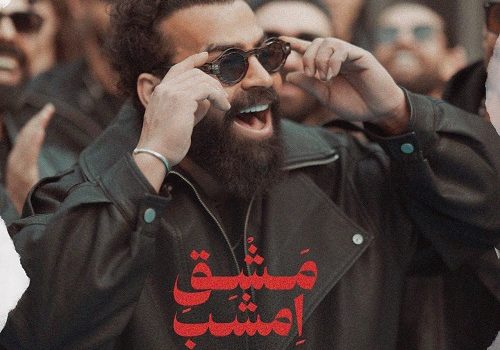 دانلود آهنگ مشق امشب از معین زد با کیفیت 320 و 128
