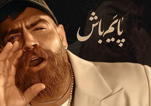 دانلود آهنگ پایم باش از معین زد با کیفیت 320 و 128 + متن آهنگ