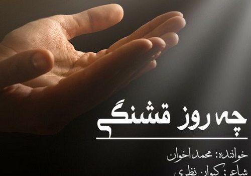دانلود آهنگ چه روز قشنگی از محمد اخوان با کیفیت عالی