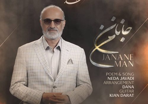 دانلود آهنگ جانان من از محمد اصفهانی با کیفیت 320 و 128