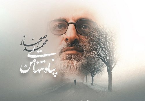 دانلود آهنگ پناه تنهایی من از محمد اصفهانی با کیفیت 320 و 128