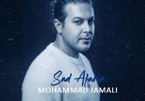 دانلود آهنگ صد آفرین از محمد جمالی با کیفیت 320 و 128
