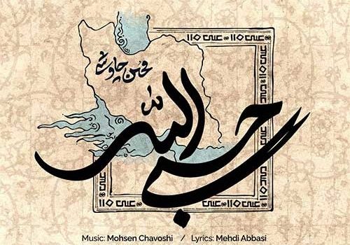 دانلود آهنگ حسبی الله از محسن چاوشی با کیفیت 320 و 128 + متن آهنگ