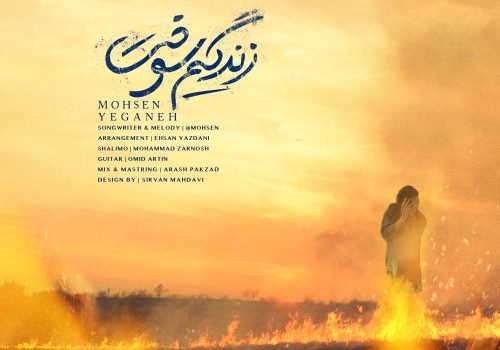 دانلود آهنگ زندگیم سوخت از محسن یگانه با کیفیت 320 و متن آهنگ