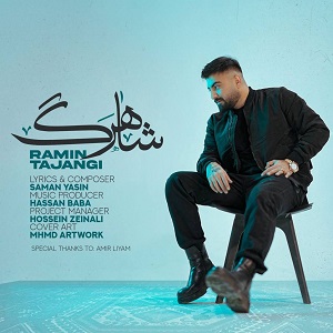 دانلود آهنگ شاهرگ از رامین تجنگی با کیفیت 320 و 128+ متن آهنگ