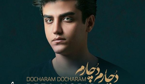 دانلود آهنگ دچارم دچارم از رضا مریدی با کیفیت 320 و 128 + متن آهنگ