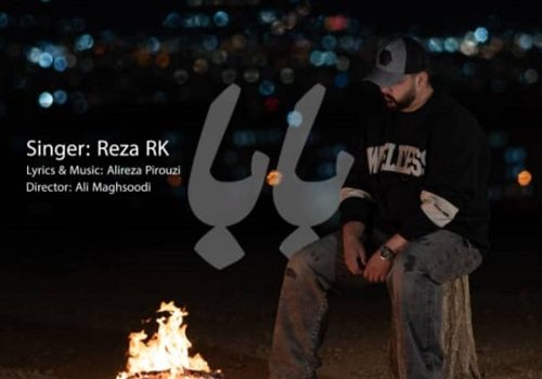 دانلود آهنگ بابا از رضا آرکا با کیفیت 320 و 128 + متن آهنگ