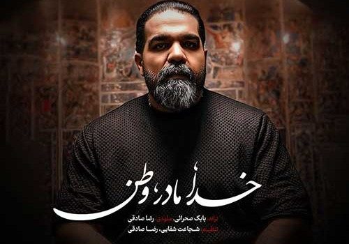 دانلود آهنگ خدا مادر وطن از رضا صادقی با کیفیت 320 و 128