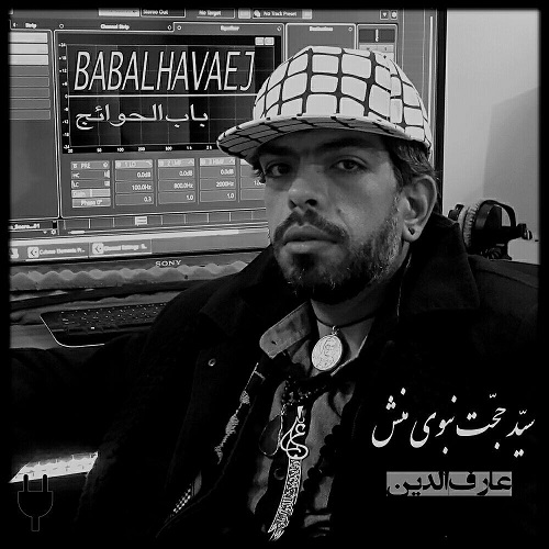 دانلود آهنگ باب الحوائج از سید حجت نبوی منش با کیفیت 320 و 128