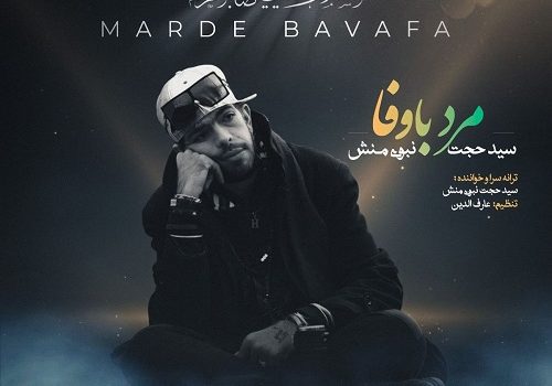 دانلودآهنگ مرد با وفا از سید حجت نبوی منش با کیفیت 320 و 128