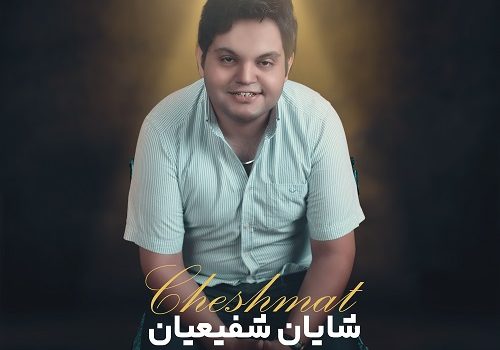 دانلود آهنگ چشمات از شایان شفیعیان با کیفیت 320 و 128