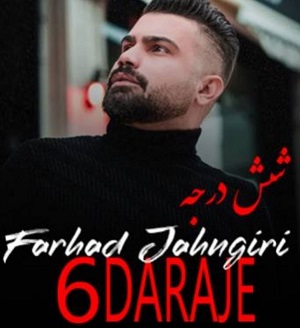 دانلود آهنگ شش 6 درجه از فرهاد جهانگیری با کیفیت 320 و 128 + متن آهنگ