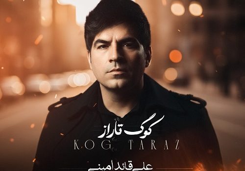 دانلود آهنگ کوگ تاراز از علی قائد امینی با کیفیت 320 و 128