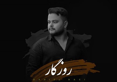 دانلود آهنگ روزگار از دانیال راعی با کیفیت 320 و 128