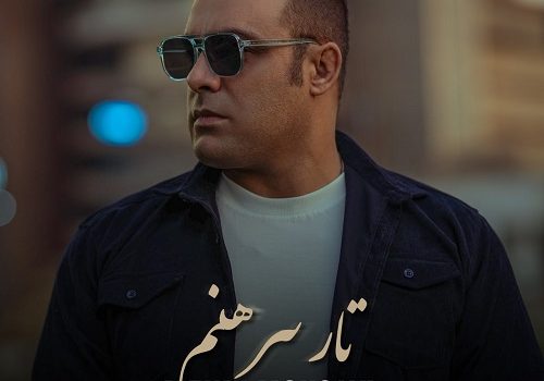 دانلود آهنگ تار پیرهنم از مهدی موسوی با کیفیت 320 و 128