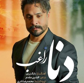 دانلود آهنگ دنا از راغب با کیفیت 320 و 128 + متن آهنگ