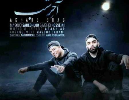 دانلود آهنگ آخر شب از مسعود صادقلو و مهدی حسینی