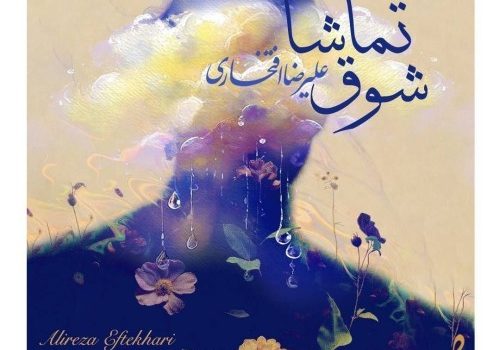 دانلود آهنگ شوق تماشا از علیرضا افتخاری ( تیتراژ سریال مادران )
