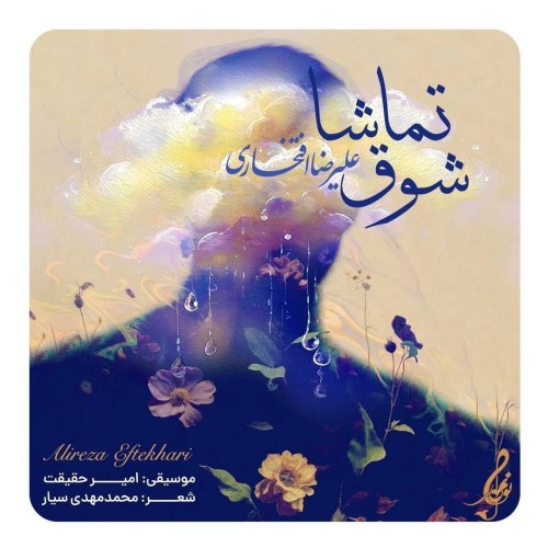دانلود آهنگ شوق تماشا از علیرضا افتخاری ( تیتراژ سریال مادران )