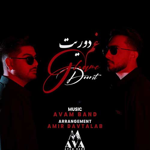 دانلود آهنگ غم دوریت از آوام بند با کیفیت 320 + متن آهنگ