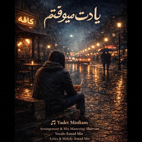دانلود آهنگ یادت میوفتم از عماد میر با کیفیت 320 و 128